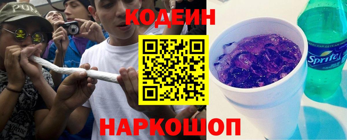 Кодеиновый сироп Lean напиток Lean (лин)  Кодеиновый сироп Lean Purple Drank  Вход с VPN  Городец 