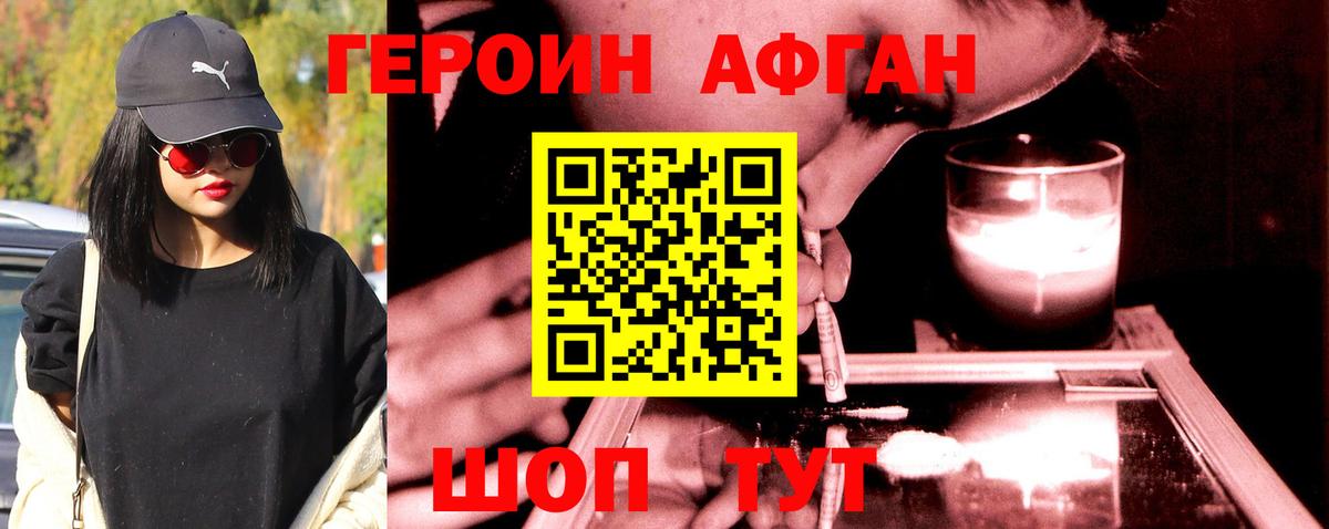 ГЕРОИН Афган Городец